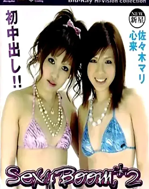 Sexy Boom×２ 初中だし　佐々木マリ　心来ダウンロード