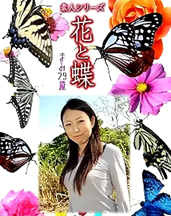 花と蝶 vol.742 まみ29歳 ダウンロード