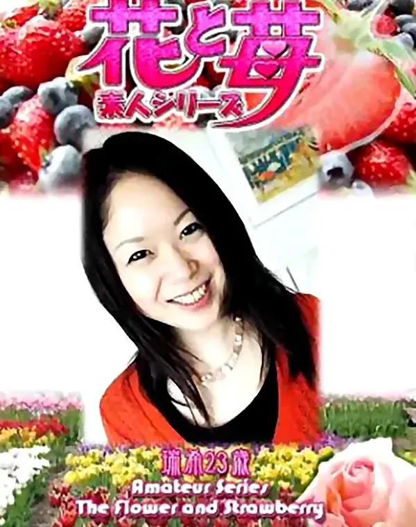 花と苺 Vol.546 瑞希23歳ダウンロード