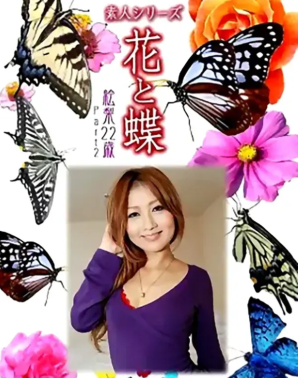 花と蝶 Vol.1031 絵梨 22歳ダウンロード
