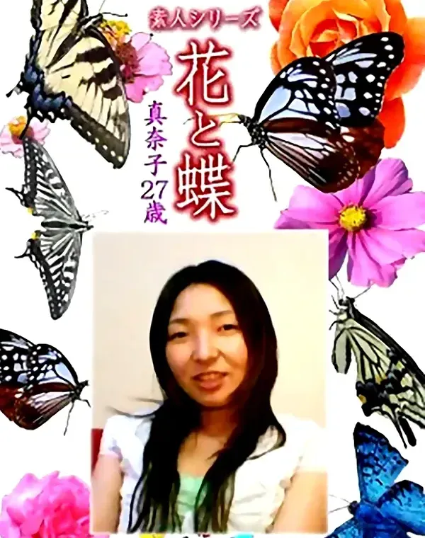 花と蝶 Vol.1143 真奈子27歳ダウンロード