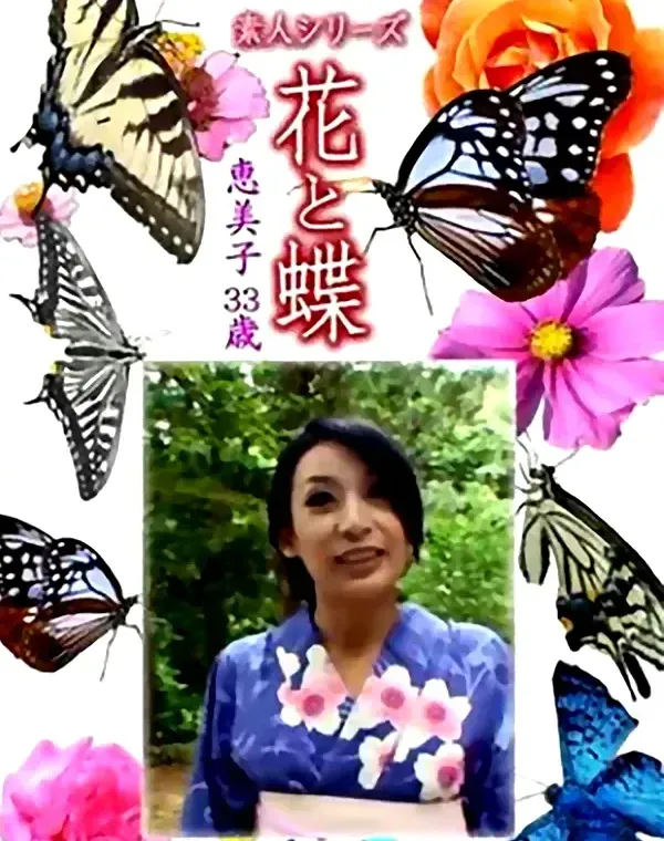 花と蝶-1376 - 無料エロ動画付き（サンプル動画）