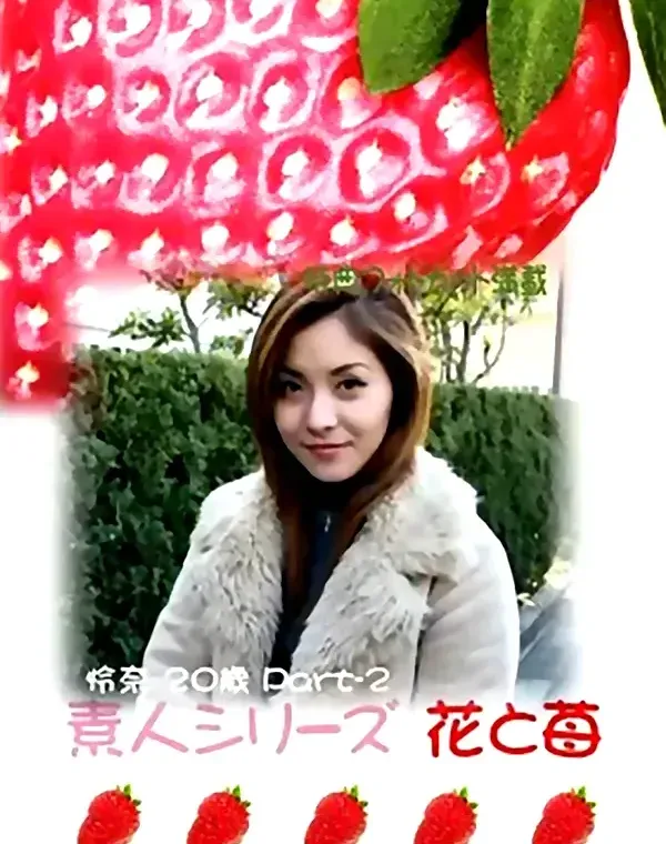 花と苺 #249 怜奈20歳ダウンロード