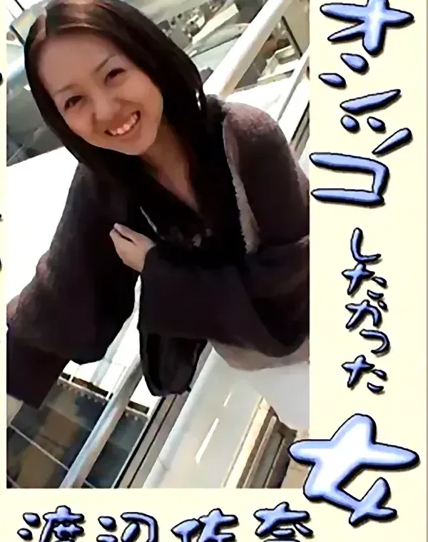 オシッコしたかった女：渡辺佐奈ダウンロード