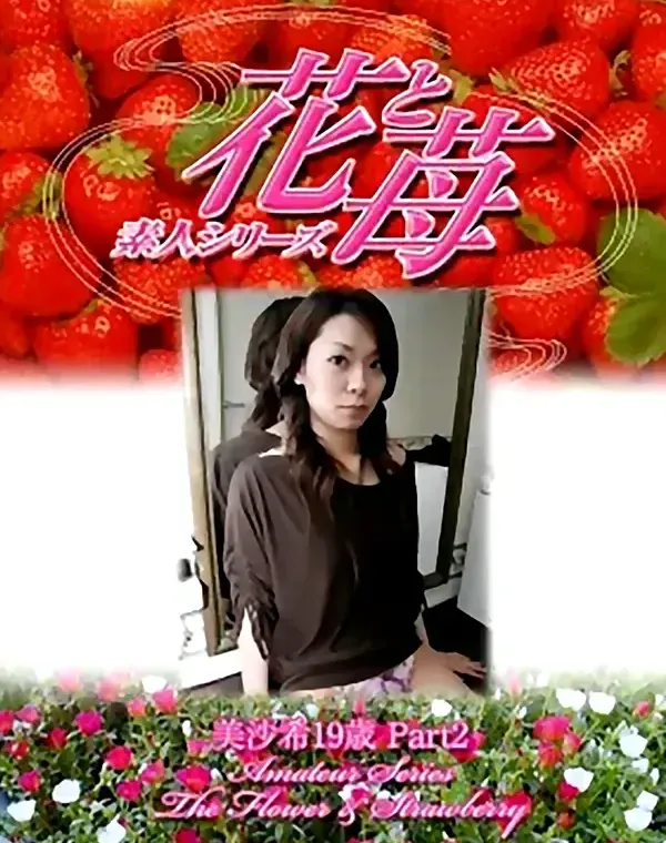 花と苺 #300 美沙希19歳ダウンロード