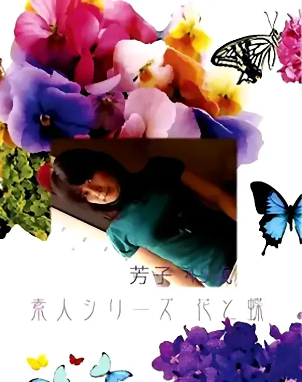 花と蝶 #355:芳子45歳 - 無料エロ動画付き（サンプル動画）