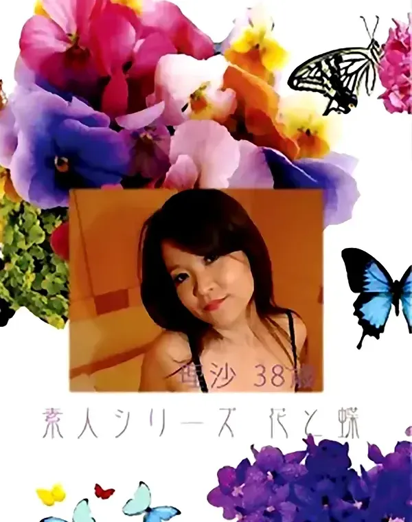 花と蝶 #406：理沙38歳ダウンロード