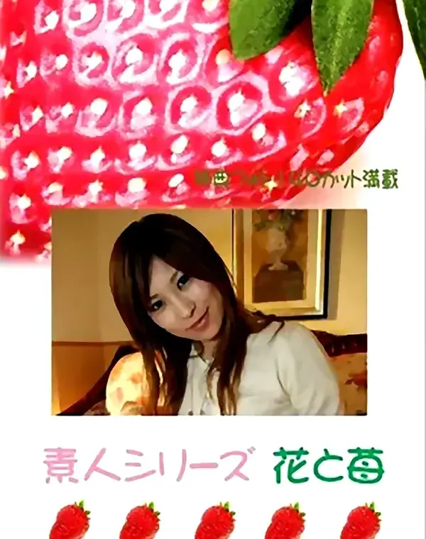 花と苺 #396：赤井友美20歳ダウンロード