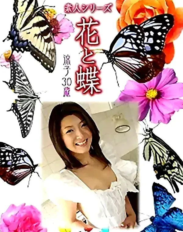 花と蝶 vol.743 涼子30歳 ダウンロード