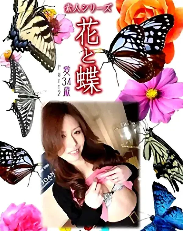 花と蝶 Vol.938 愛 34歳ダウンロード