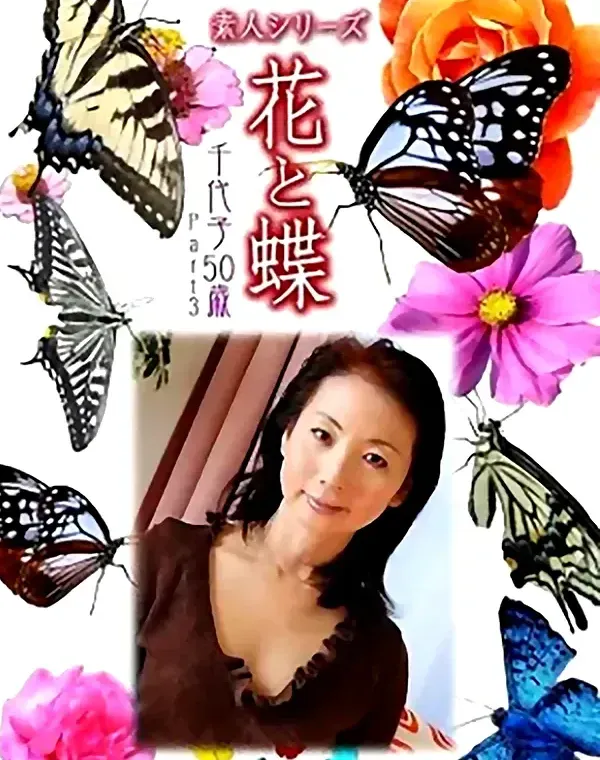 花と蝶 Vol.968 千代子50歳 ダウンロード