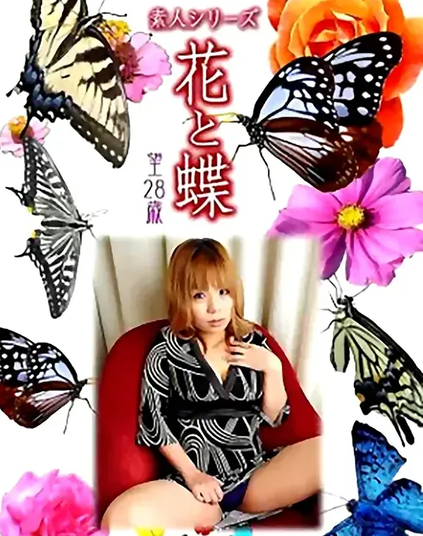 花と蝶 Vol.1032 望 28歳ダウンロード