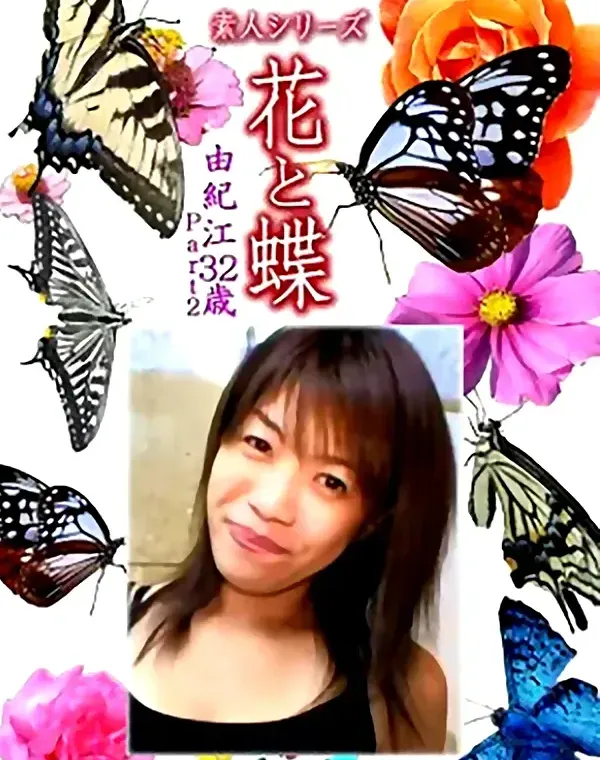 花と蝶 Vol.1144 由紀江32歳ダウンロード