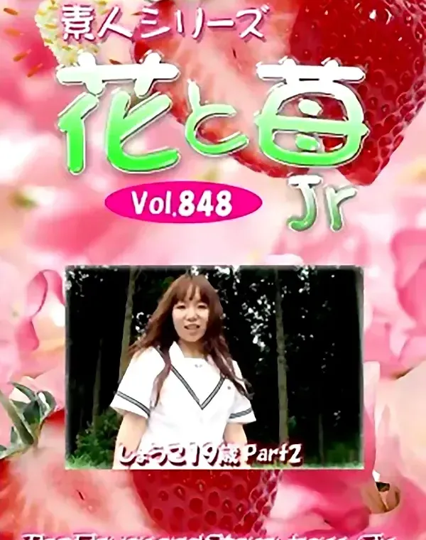 花と苺Jr Vol.848 しょうこ19歳ダウンロード