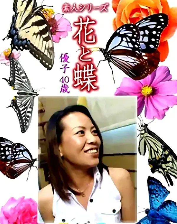 花と蝶 Vol.1310 優子40歳 - 無料アダルト動画付き（サンプル動画）