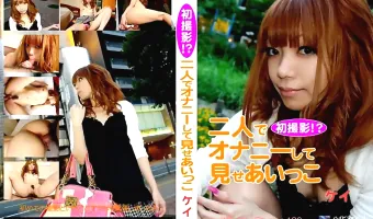 【ケイ】ハメ撮りコレクション 139 初撮影！？二人でオナニーして見せあいっこ