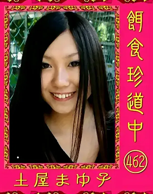 餌食珍道中 462 土屋まゆ子ダウンロード