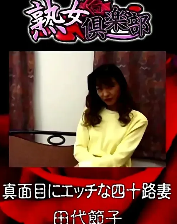 熟女倶楽部 田代節子 真面目にエッチな四十路妻ダウンロード