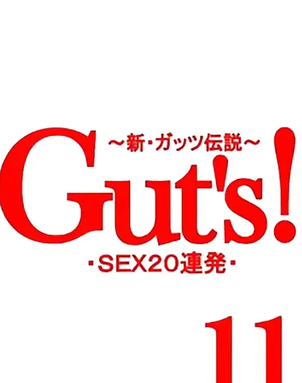 Guts！ 11 - 無料アダルト動画付き（サンプル動画）