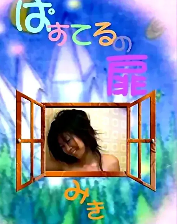 ぱすてるの扉 8：みきダウンロード