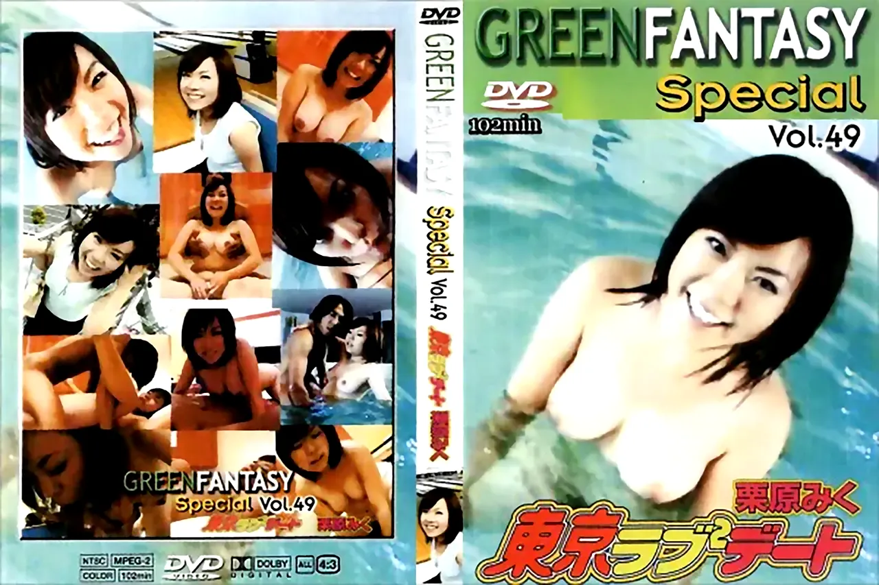 グリーンファンタジー - GREEN FANTASY Special vol.49 東京ラブラブデート：栗原みく - 無料エロ動画付き（サンプル動画）