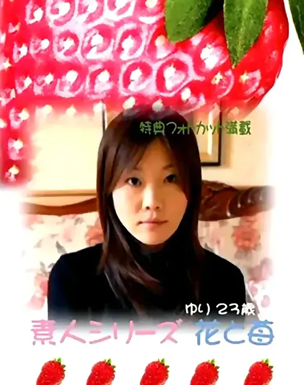 花と苺 #250 ゆり23歳ダウンロード