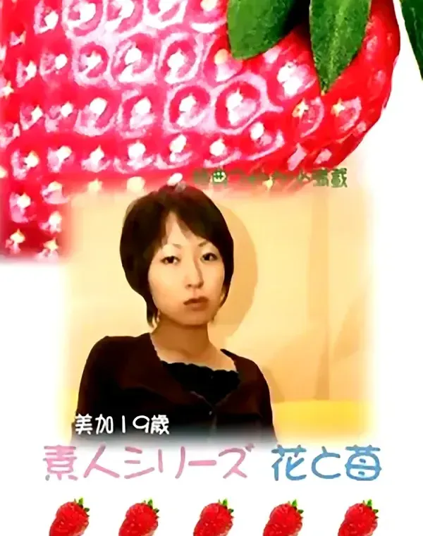 花と苺 #214 美加19歳ダウンロード