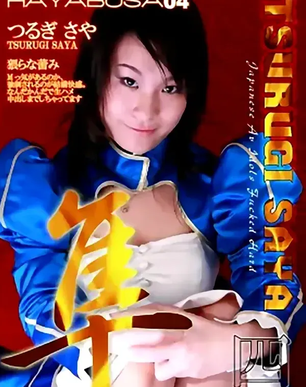 ハヤブサ 隼 vol.4：つるぎさや(野原くるみ)ダウンロード