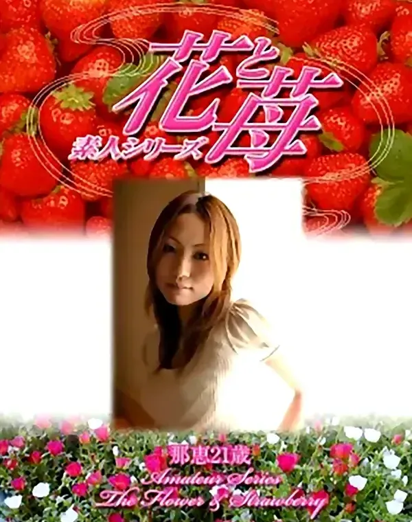 花と苺 #301 那恵21歳ダウンロード