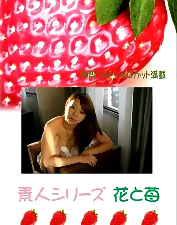 花と苺 #397：高山美緒20歳ダウンロード
