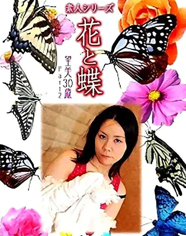 花と蝶 vol.744 望美30歳 ダウンロード