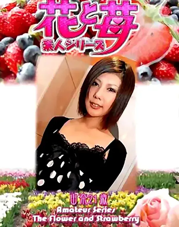 花と苺 Vol.548 由奈21歳ダウンロード