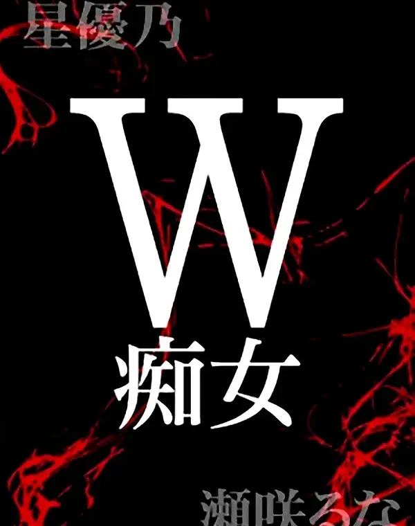 W 痴女　瀬崎るな　星優乃ダウンロード