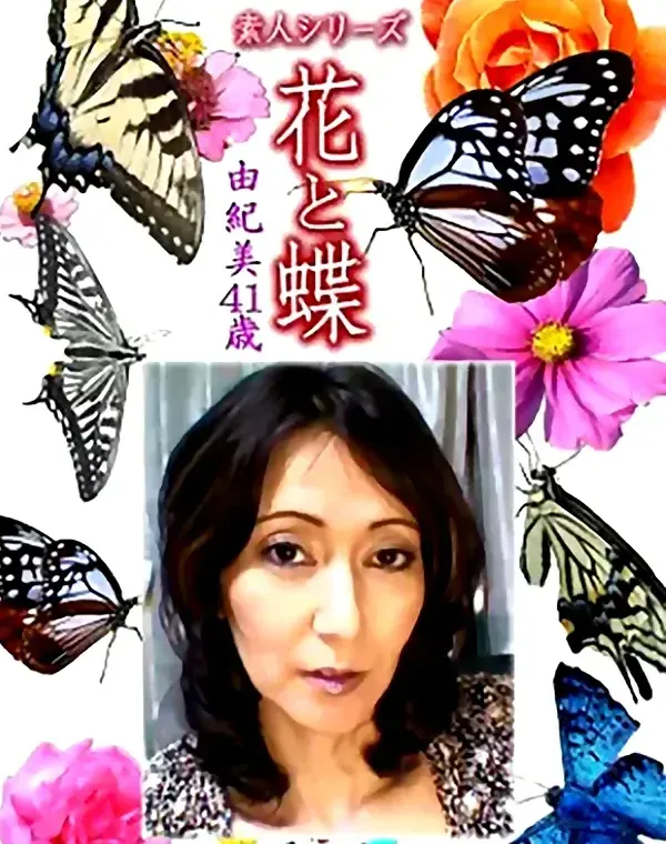 花と蝶 Vol.1145 由紀美41歳ダウンロード