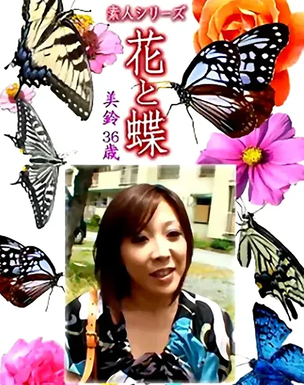 花と蝶 Vol.1311 美鈴36歳 - 無料アダルト動画付き（サンプル動画）