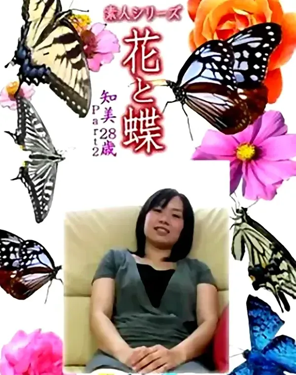 花と蝶-1378 - 無料エロ動画付き（サンプル動画）