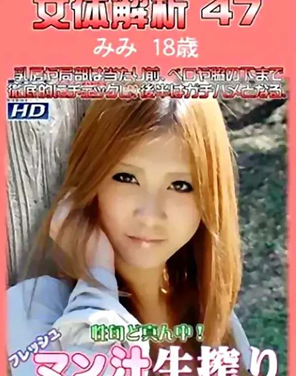 女体解析 vol.47 みみ18歳ダウンロード
