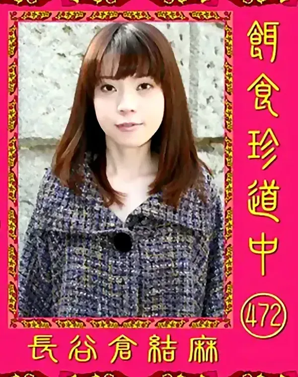 餌食珍道中 472 長谷倉結麻ダウンロード