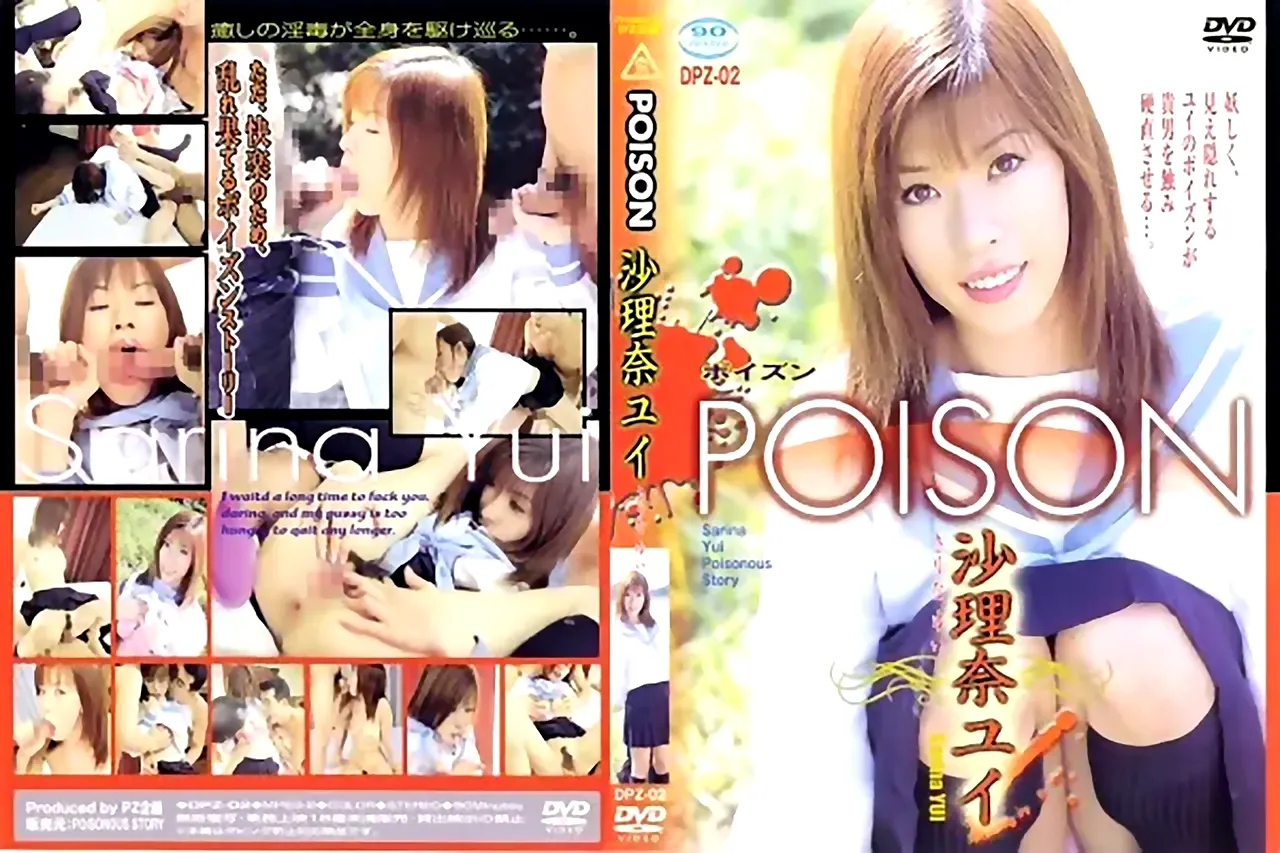 POISON 2　沙里奈ユイ  - 無料エロ動画付き（サンプル動画）