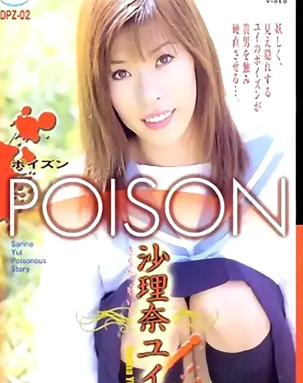 POISON 2　沙里奈ユイ ダウンロード
