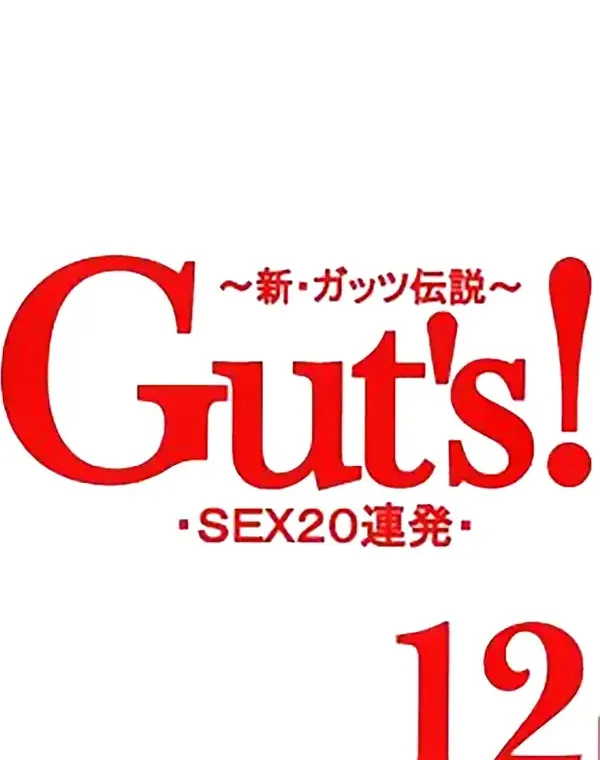 Guts！ 12ダウンロード