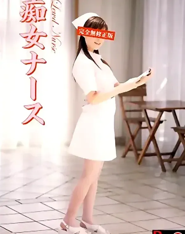 痴女ナースダウンロード