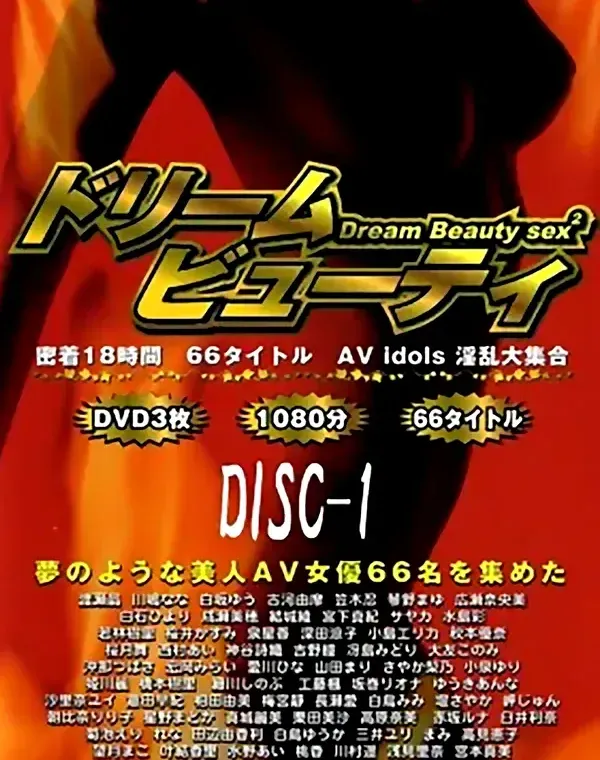 ドリーム ビューティー セックス 2 DISC-1 - 無料アダルト動画付き（サンプル動画）