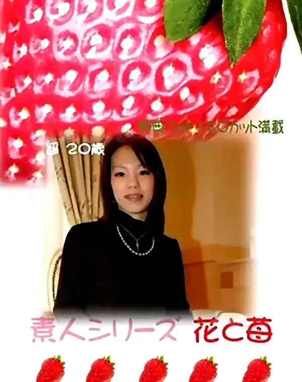 花と苺 #251 遙20歳ダウンロード