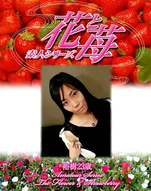 素人シリーズ 花と苺vol.302-裕樹23歳裏ＤＶＤダウンロード