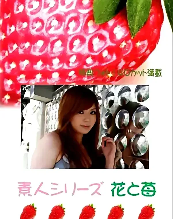 花と苺 #398：山川歩19歳ダウンロード