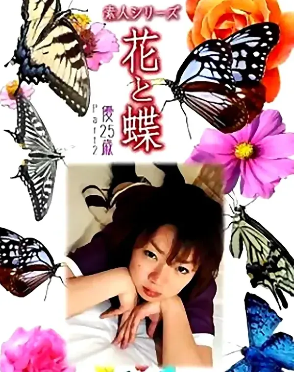 花と蝶 Vol.772 優25歳 - 無料エロ動画付き（サンプル動画）