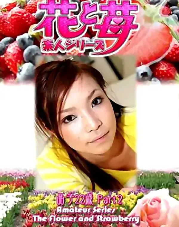花と苺 Vol.549 晶子22歳ダウンロード