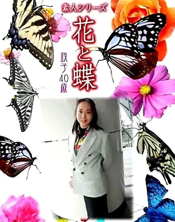 花と蝶 Vol.970 政子40歳ダウンロード