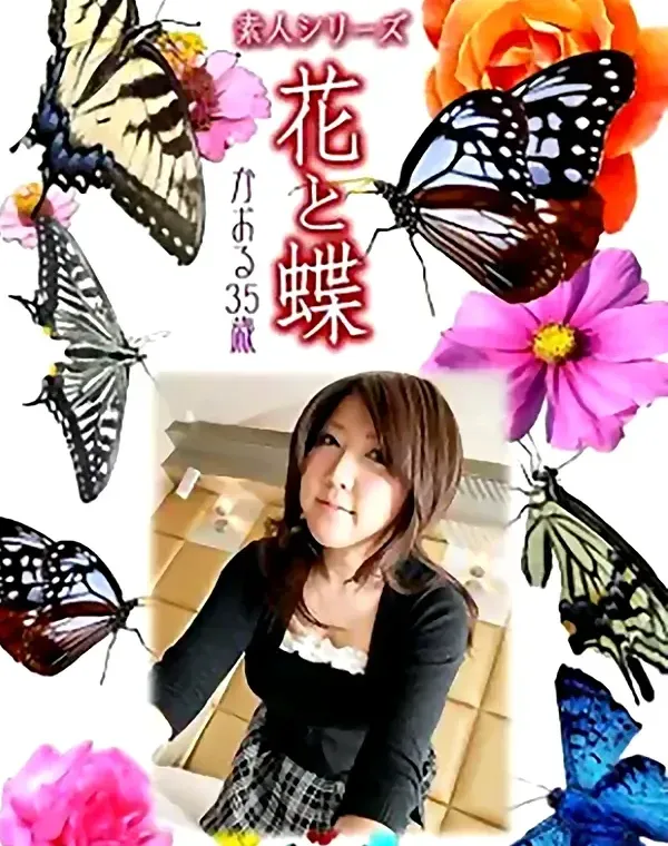 花と蝶 Vol.1034 かおる 35歳ダウンロード